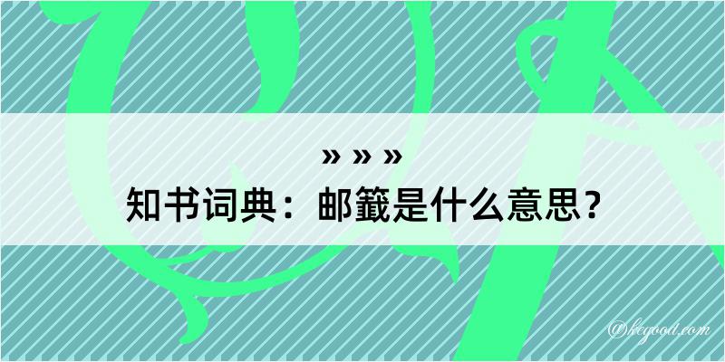 知书词典：邮籖是什么意思？