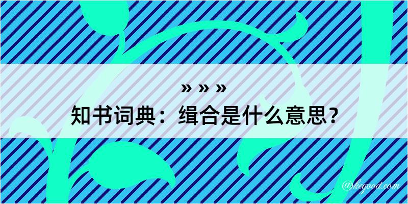 知书词典：缉合是什么意思？