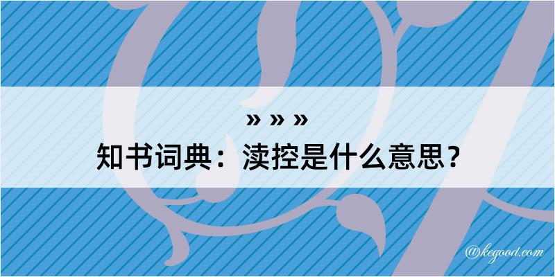 知书词典：渎控是什么意思？