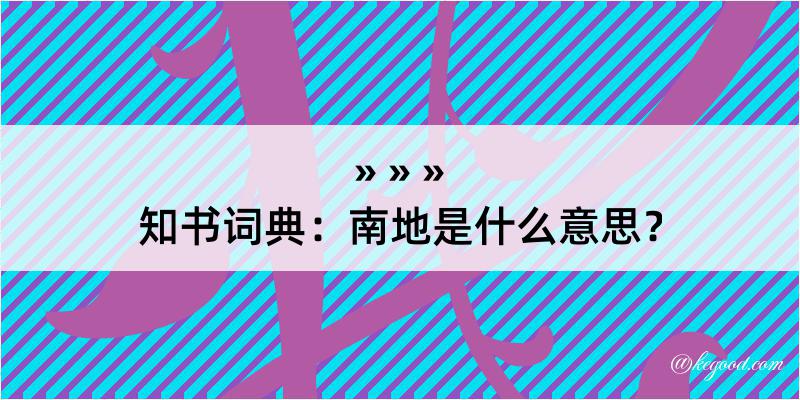 知书词典：南地是什么意思？