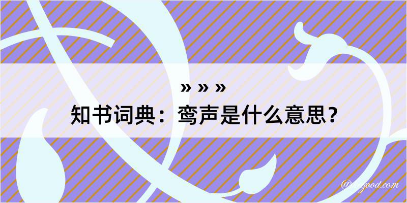 知书词典：鸾声是什么意思？