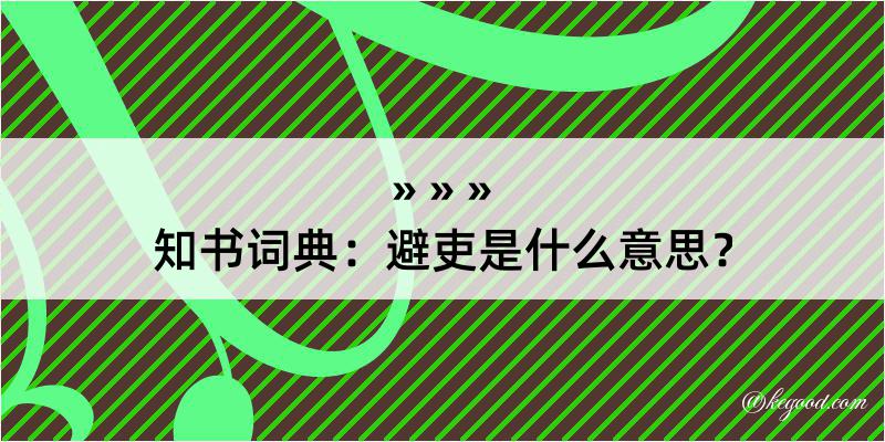 知书词典：避吏是什么意思？