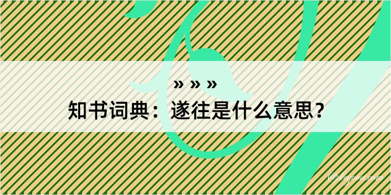 知书词典：遂往是什么意思？