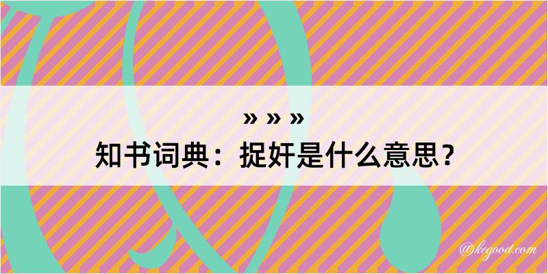 知书词典：捉奸是什么意思？