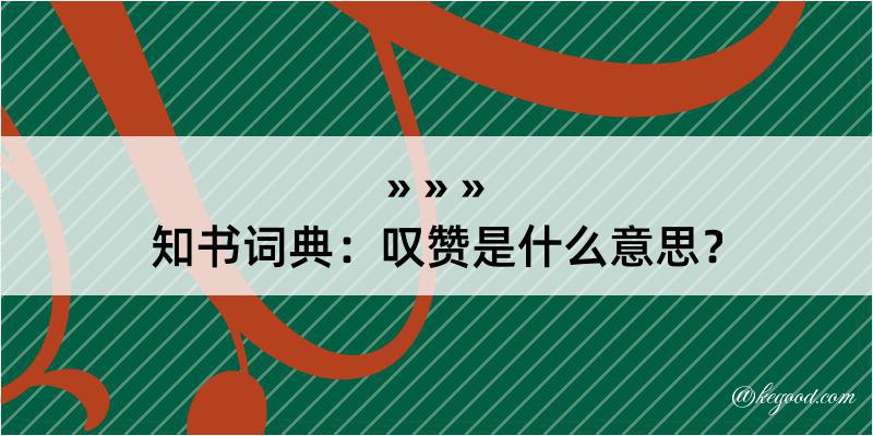 知书词典：叹赞是什么意思？