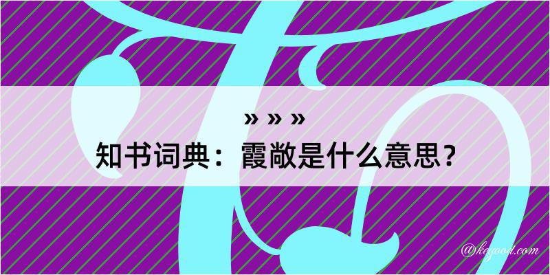 知书词典：霞敞是什么意思？