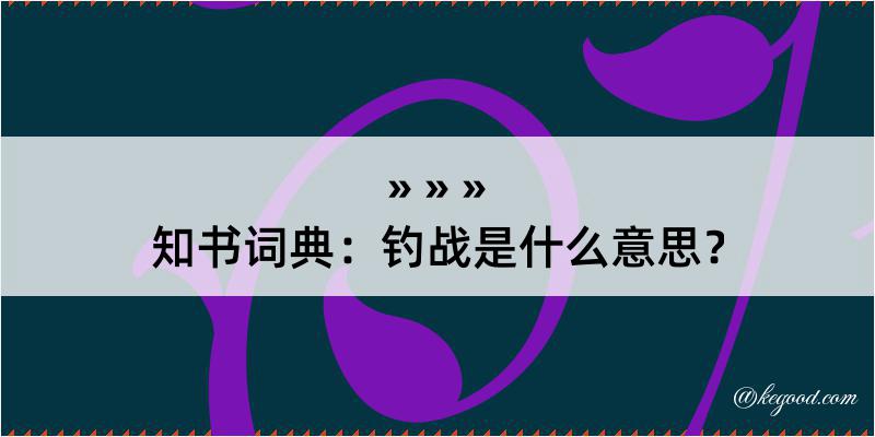 知书词典：钓战是什么意思？