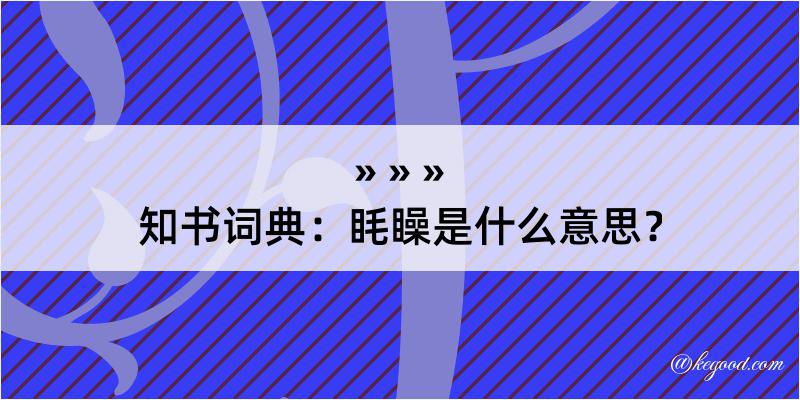 知书词典：眊矂是什么意思？