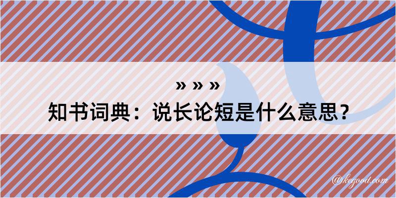 知书词典：说长论短是什么意思？