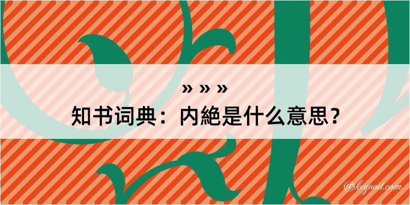 知书词典：内絶是什么意思？