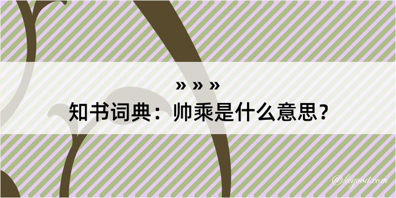 知书词典：帅乘是什么意思？