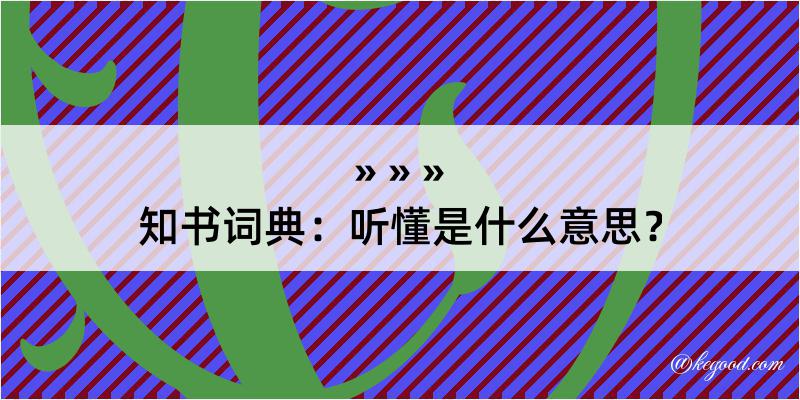 知书词典：听懂是什么意思？