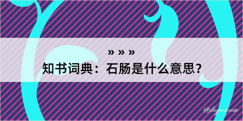 知书词典：石肠是什么意思？