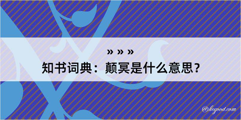 知书词典：颠冥是什么意思？