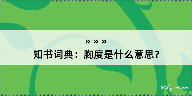 知书词典：胸度是什么意思？