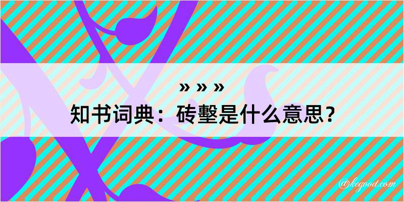 知书词典：砖墼是什么意思？