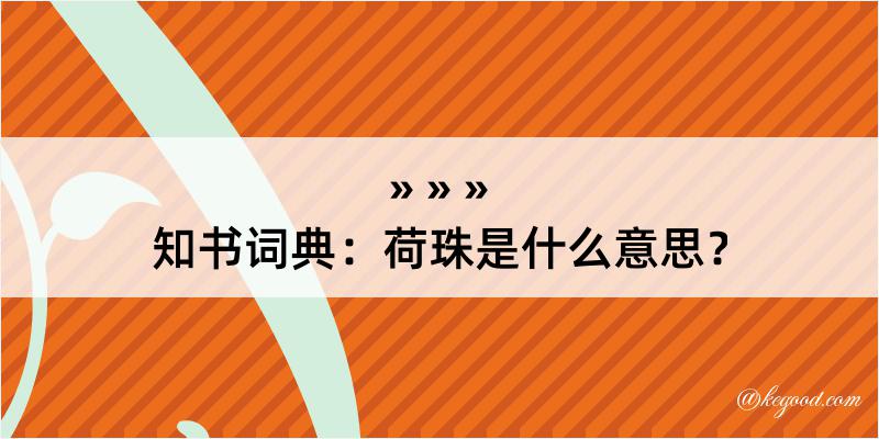 知书词典：荷珠是什么意思？