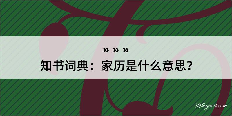 知书词典：家历是什么意思？