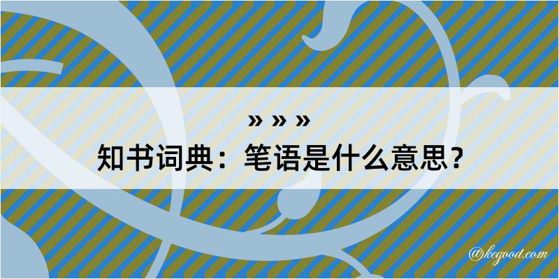 知书词典：笔语是什么意思？