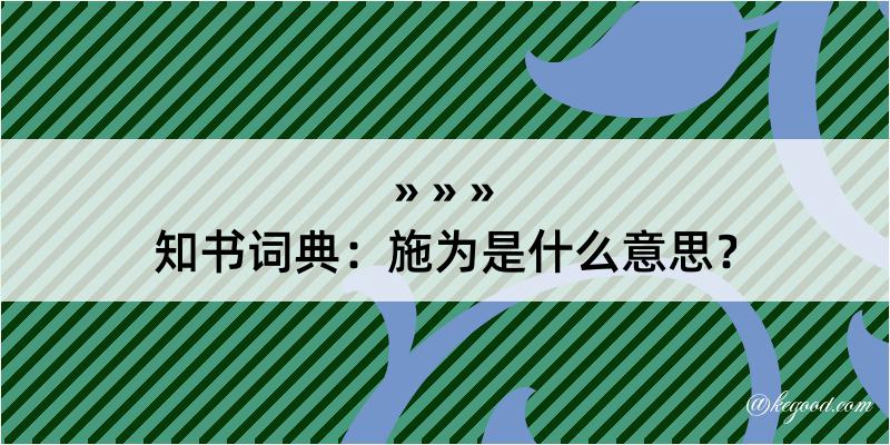 知书词典：施为是什么意思？