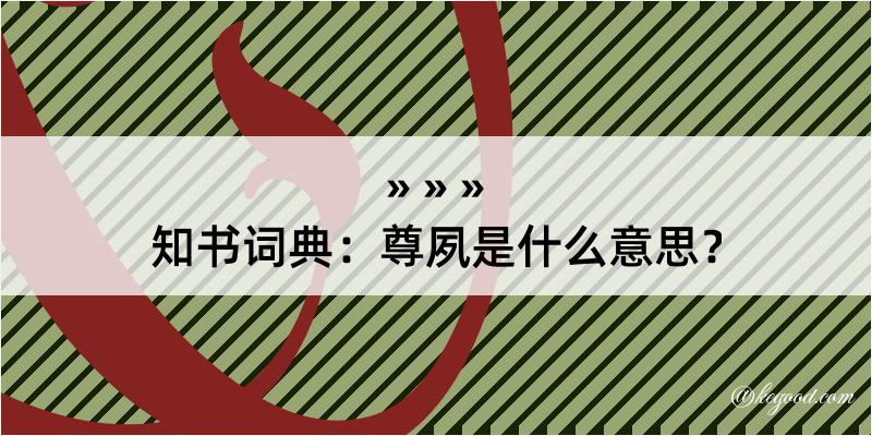 知书词典：尊夙是什么意思？