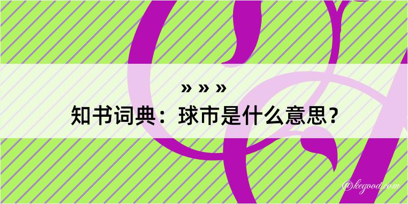 知书词典：球市是什么意思？