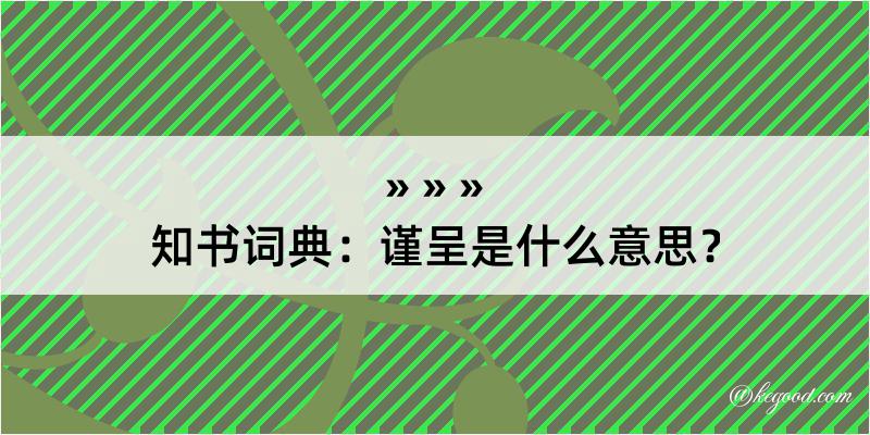 知书词典：谨呈是什么意思？