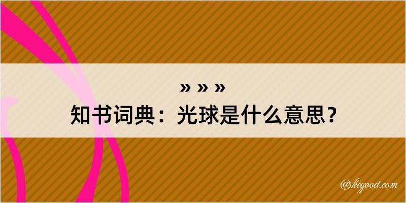 知书词典：光球是什么意思？