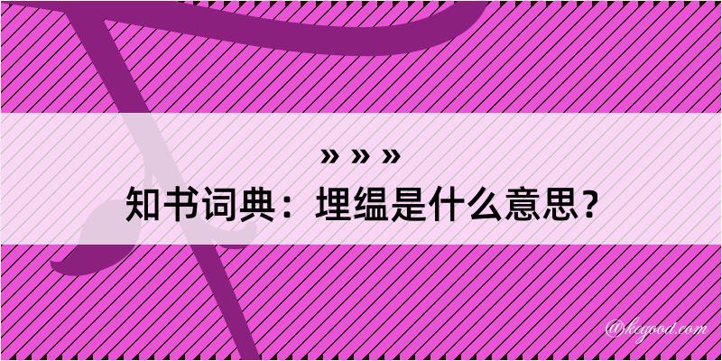 知书词典：埋缊是什么意思？