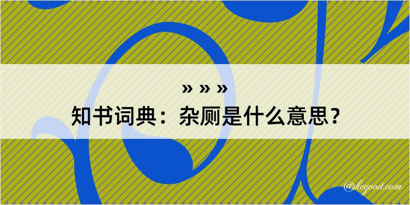 知书词典：杂厕是什么意思？