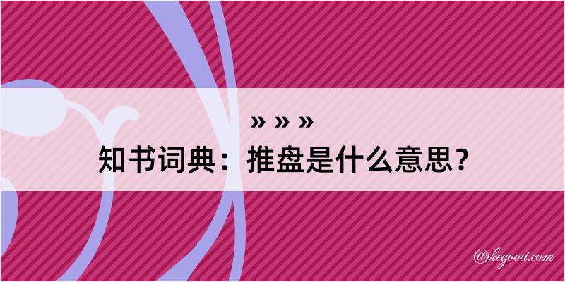 知书词典：推盘是什么意思？