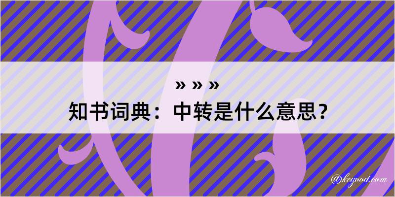 知书词典：中转是什么意思？