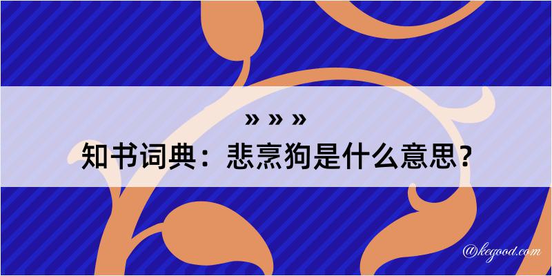 知书词典：悲烹狗是什么意思？