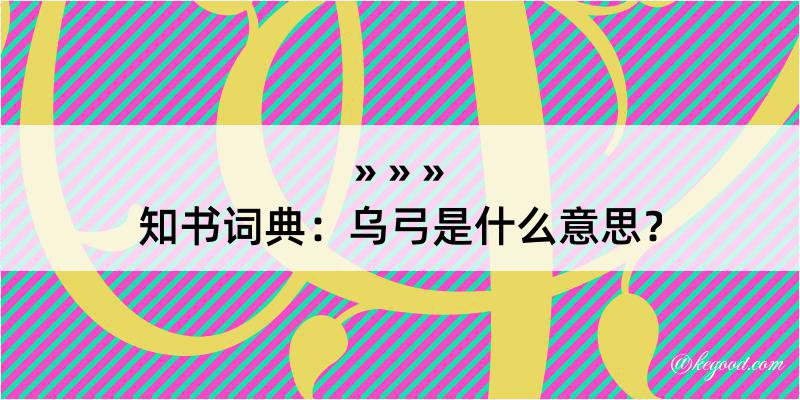 知书词典：乌弓是什么意思？