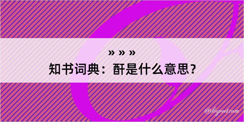 知书词典：酐是什么意思？