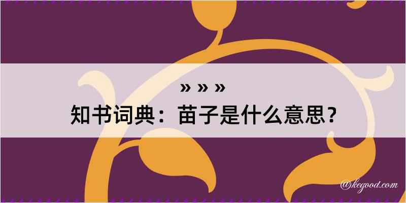 知书词典：苗子是什么意思？