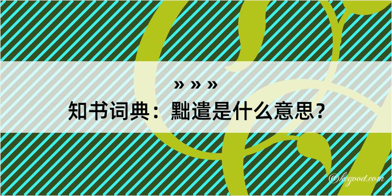 知书词典：黜遣是什么意思？