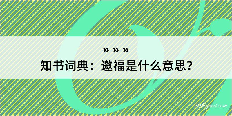 知书词典：邀福是什么意思？