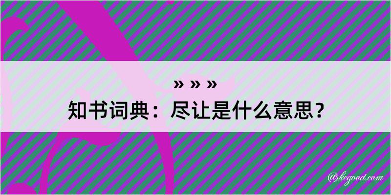 知书词典：尽让是什么意思？