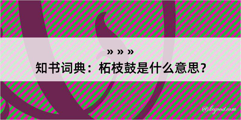 知书词典：柘枝鼓是什么意思？