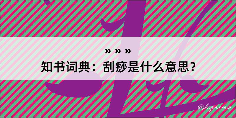 知书词典：刮痧是什么意思？