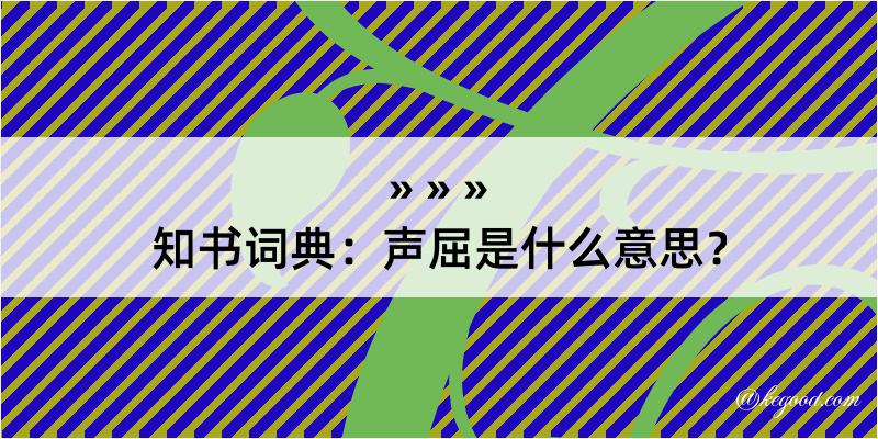 知书词典：声屈是什么意思？