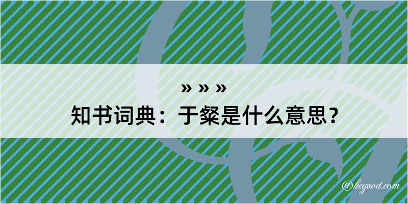 知书词典：于粲是什么意思？