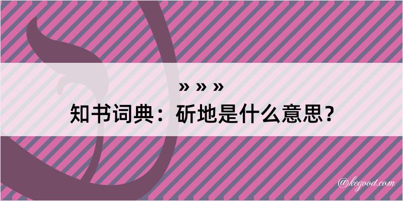 知书词典：斫地是什么意思？