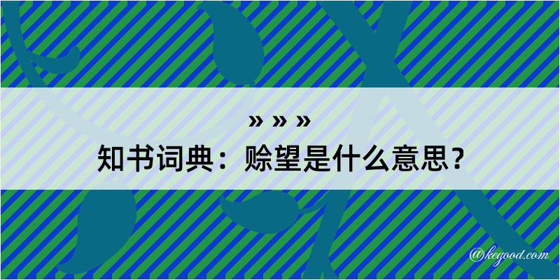 知书词典：赊望是什么意思？