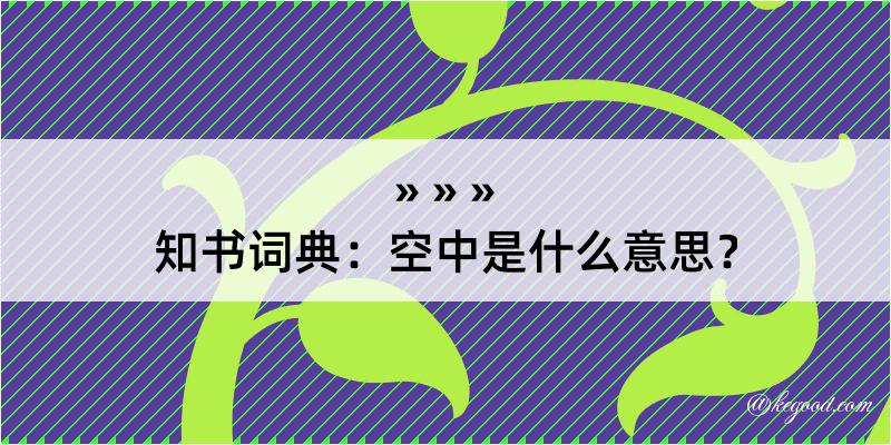 知书词典：空中是什么意思？