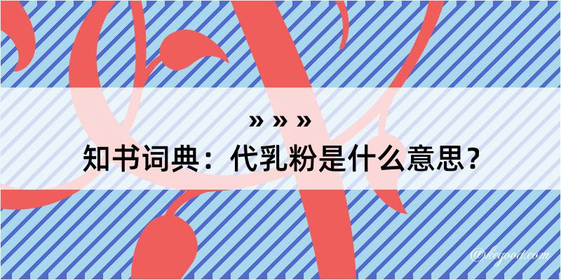 知书词典：代乳粉是什么意思？