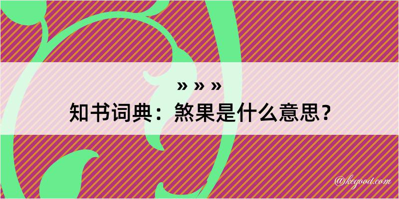 知书词典：煞果是什么意思？