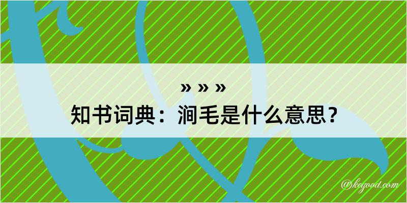 知书词典：涧毛是什么意思？