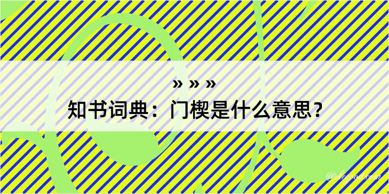 知书词典：门楔是什么意思？